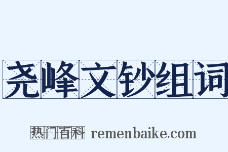 尧峰文钞组词是什么意思的图片